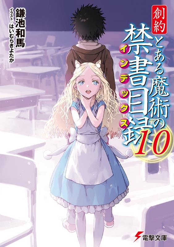 創約とある魔術の禁書目録 10 電撃文庫 か 12-124 創約とある魔術の禁書目録 10 電撃文庫 か 12-124