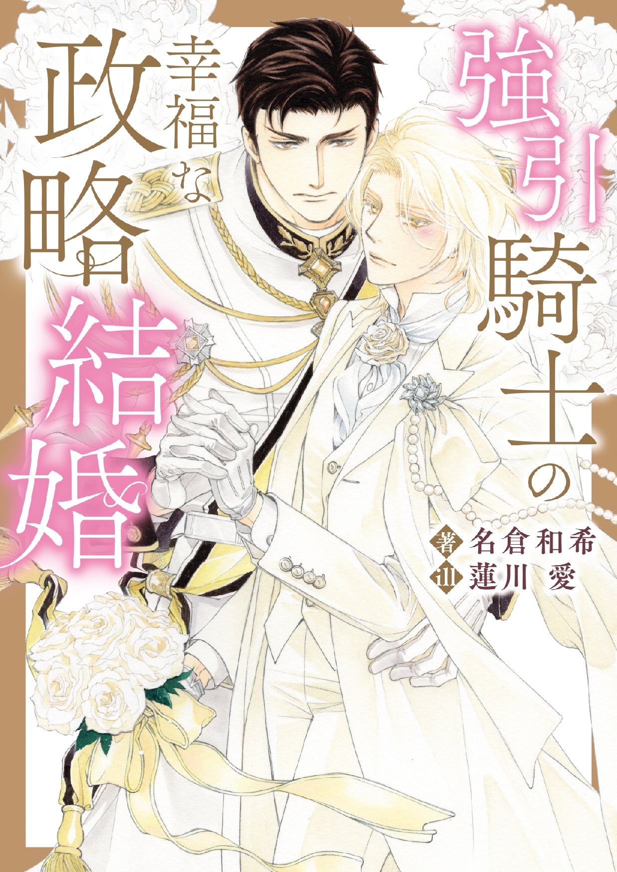 強引騎士の幸福な政略結婚 強引騎士の幸福な政略結婚