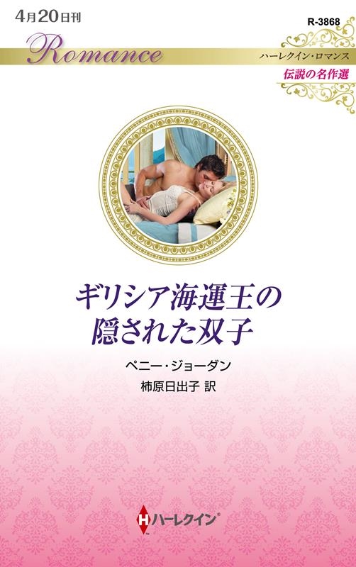 ギリシア海運王の隠された双子 ハーレクイン・ロマンス R 3868 ギリシア海運王の隠された双子 ハーレクイン・ロマンス R 3868