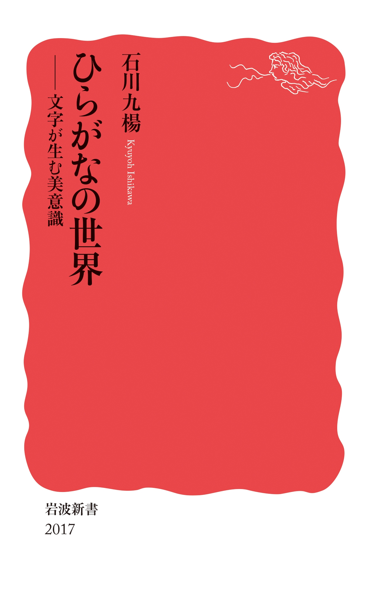 ひらがなの世界 文字が生む美意識 ひらがなの世界 文字が生む美意識