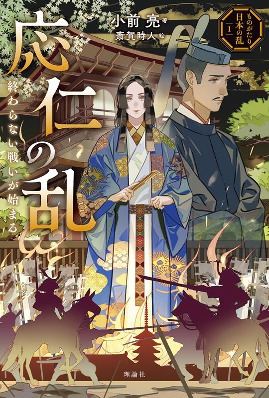 応仁の乱 終わらない戦いが始まる 応仁の乱 終わらない戦いが始まる