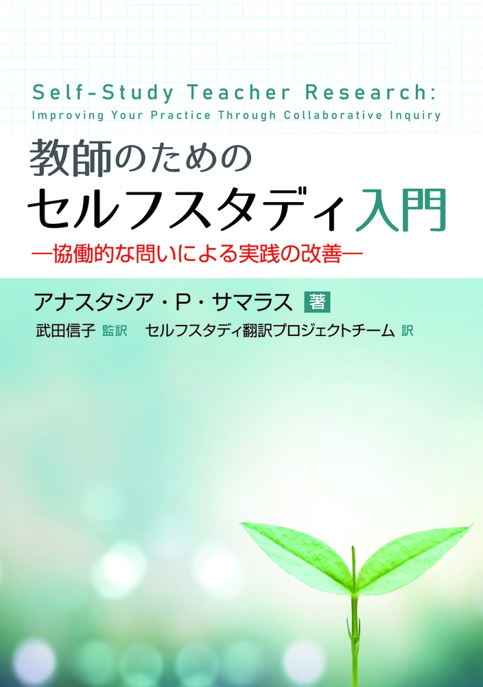 教師のためのセルフスタディ入門 協働的な問いによる実践の改善 教師のためのセルフスタディ入門 協働的な問いによる実践の改善
