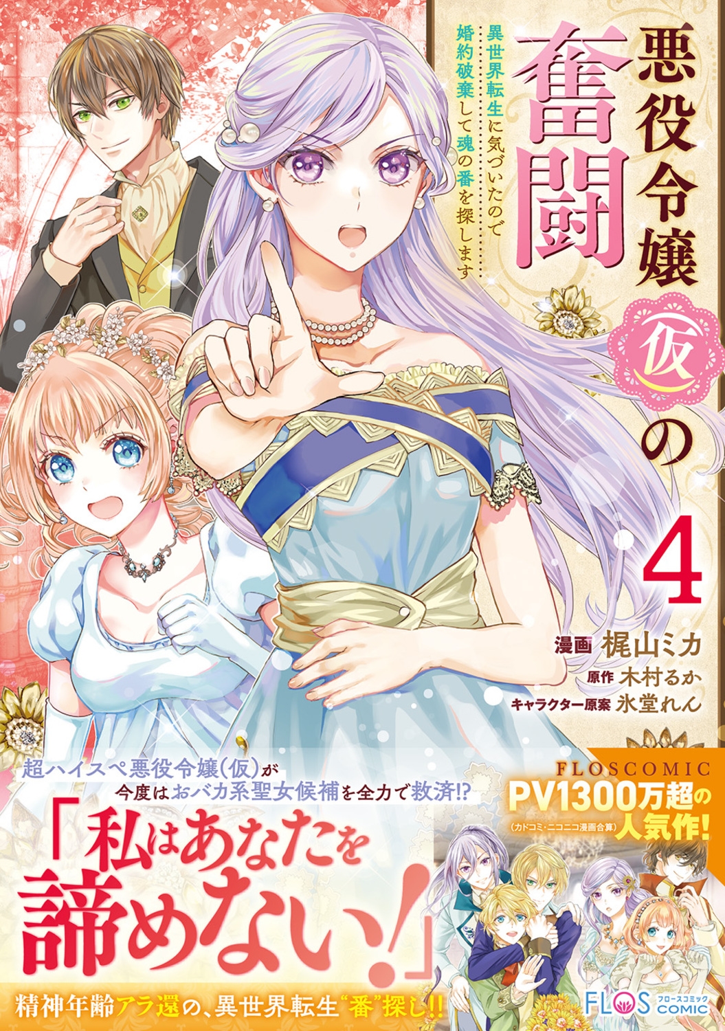 悪役令嬢(仮)の奮闘 異世界転生に気づいたので婚約破棄して魂の番を探します4 (4) 悪役令嬢(仮)の奮闘 異世界転生に気づいたので婚約破棄して魂の番を探します4 (4)