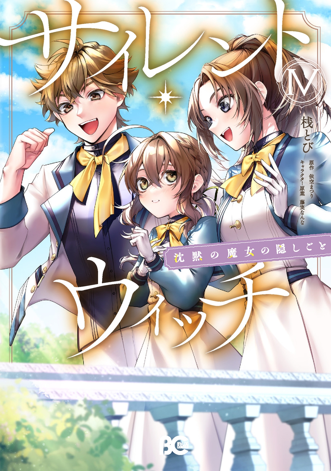 サイレント・ウィッチ 沈黙の魔女の隠しごと IV (4) サイレント・ウィッチ 沈黙の魔女の隠しごと IV (4)