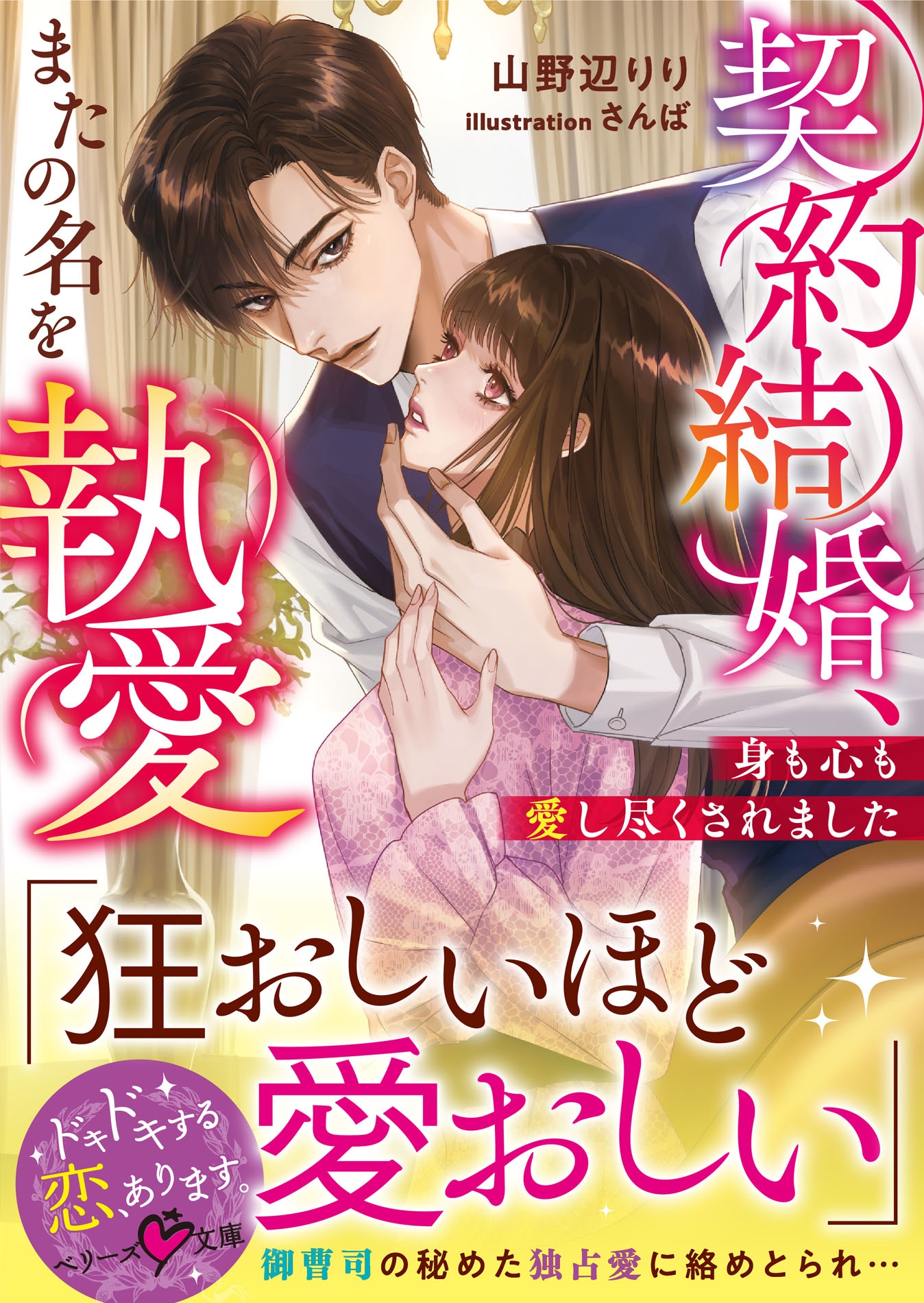 契約結婚、またの名を執愛~身も心も愛し尽くされました~ 契約結婚、またの名を執愛~身も心も愛し尽くされました~
