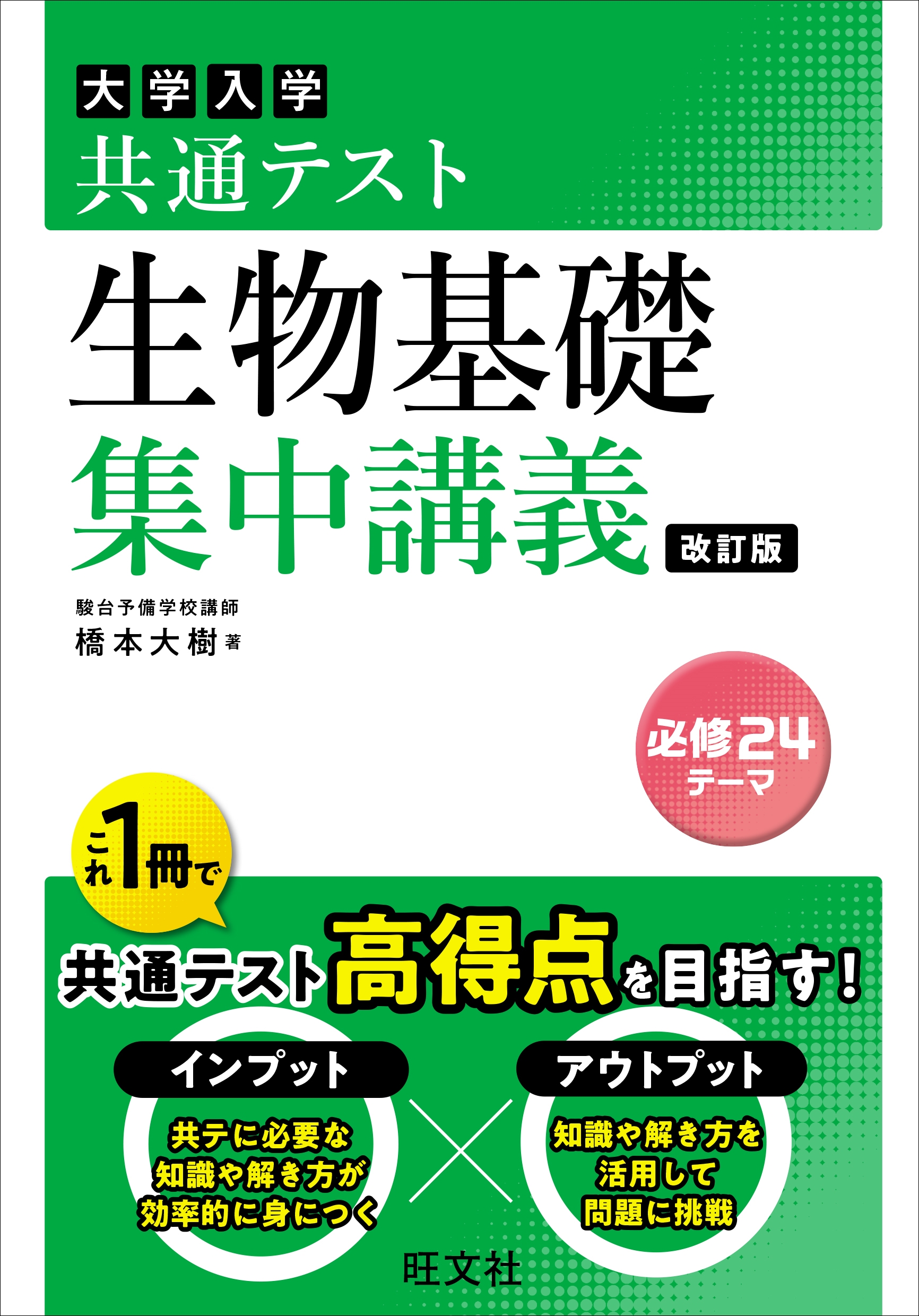 共通テスト 生物基礎 集中講義 共通テスト 生物基礎 集中講義