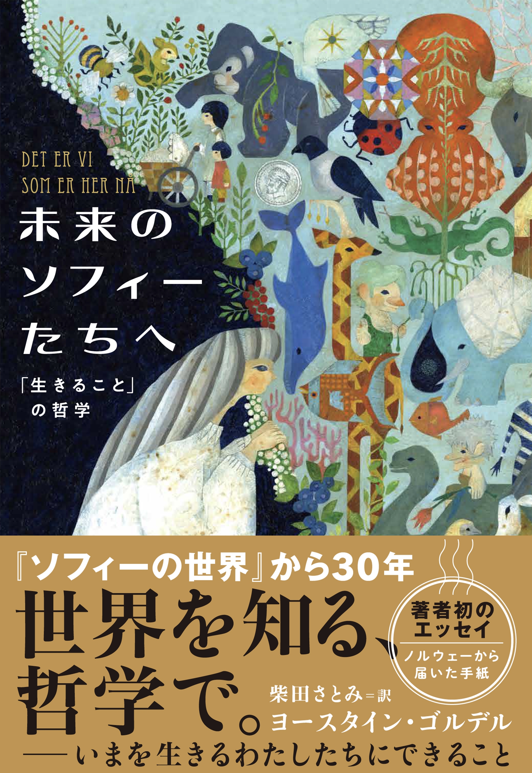 未来のソフィーたちへ 「生きること」の哲学