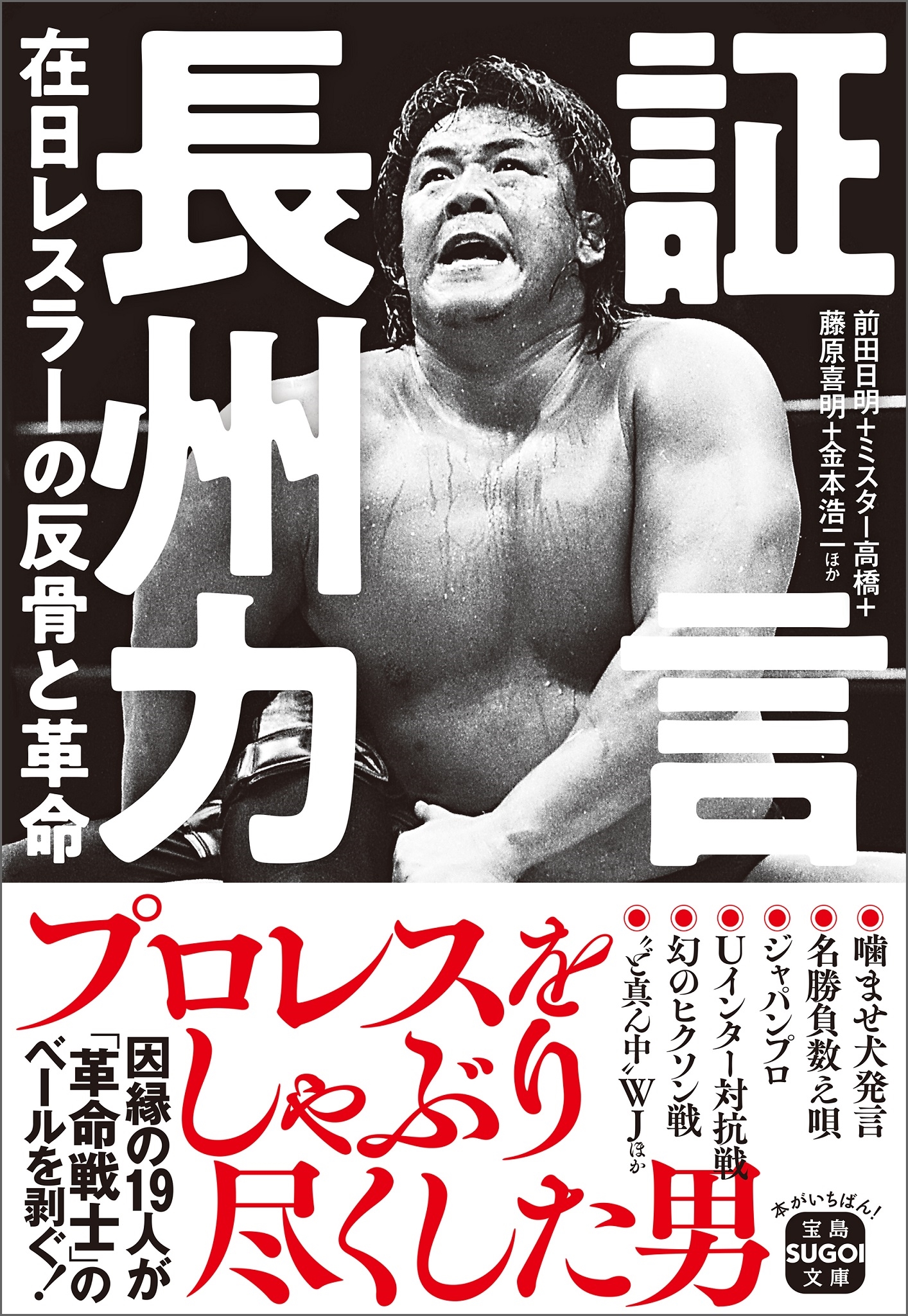 証言 長州力 在日レスラーの反骨と革命 証言 長州力 在日レスラーの反骨と革命