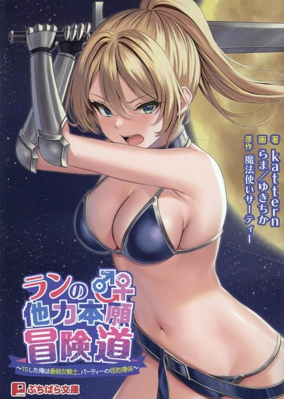 ランの他力本願冒険道 ランの他力本願冒険道