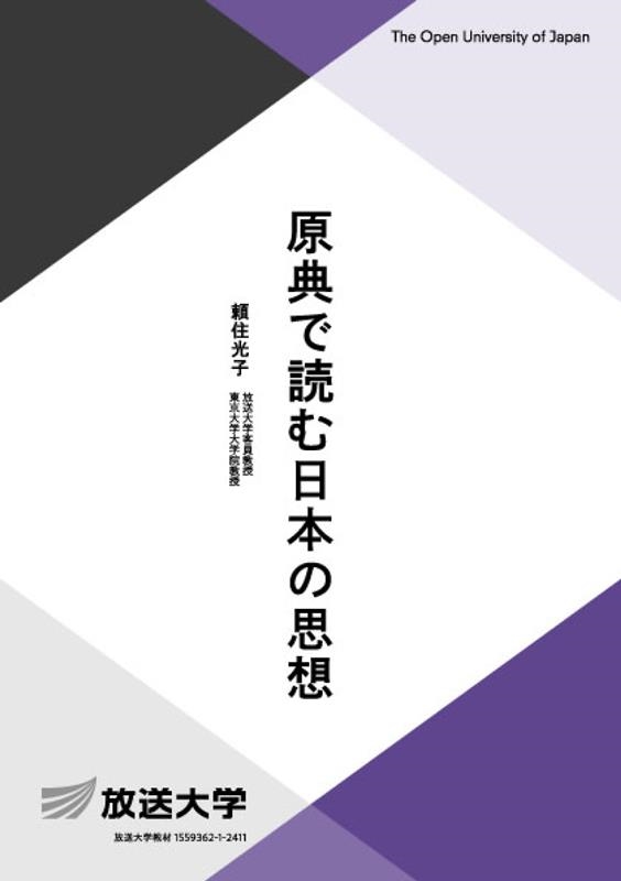 原典で読む日本の思想 原典で読む日本の思想