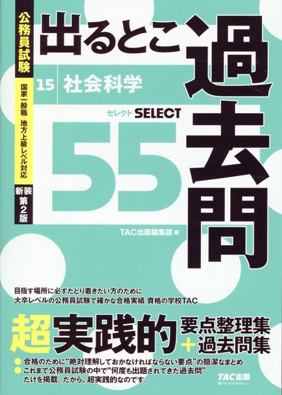 TAC株式会社出版事業部編集部/過去問セレクトシリーズ 公務員試験 出る