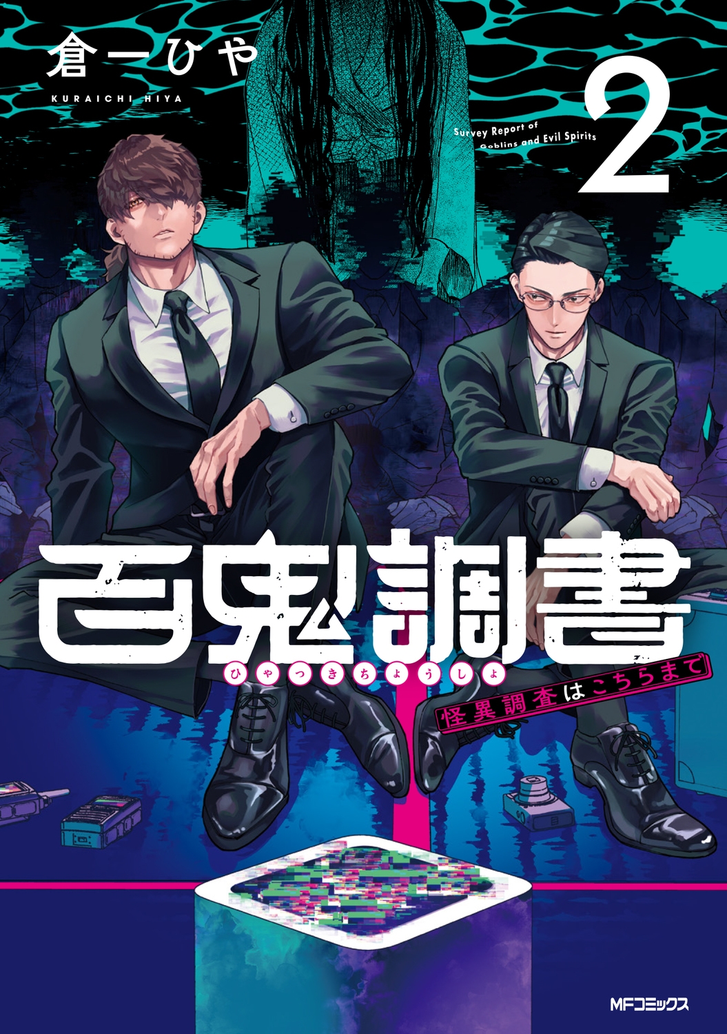百鬼調書 怪異調査はこちらまで 2 百鬼調書 怪異調査はこちらまで 2