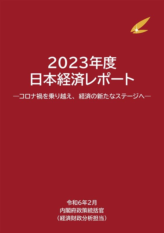 内閣府政策統括官/日本経済レポート 2023年度 コロナ過を乗り越え、経済の新たなステージへ