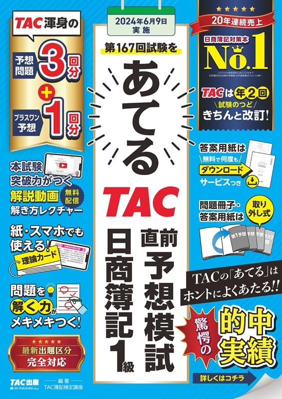 TAC株式会社/第167回試験をあてるTAC直前予想模試日商簿記1級