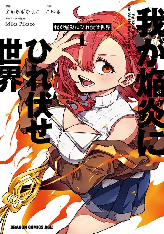 我が焔炎にひれ伏せ世界 1 ドラゴンコミックスエイジ 我が焔炎にひれ伏せ世界 1 ドラゴンコミックスエイジ