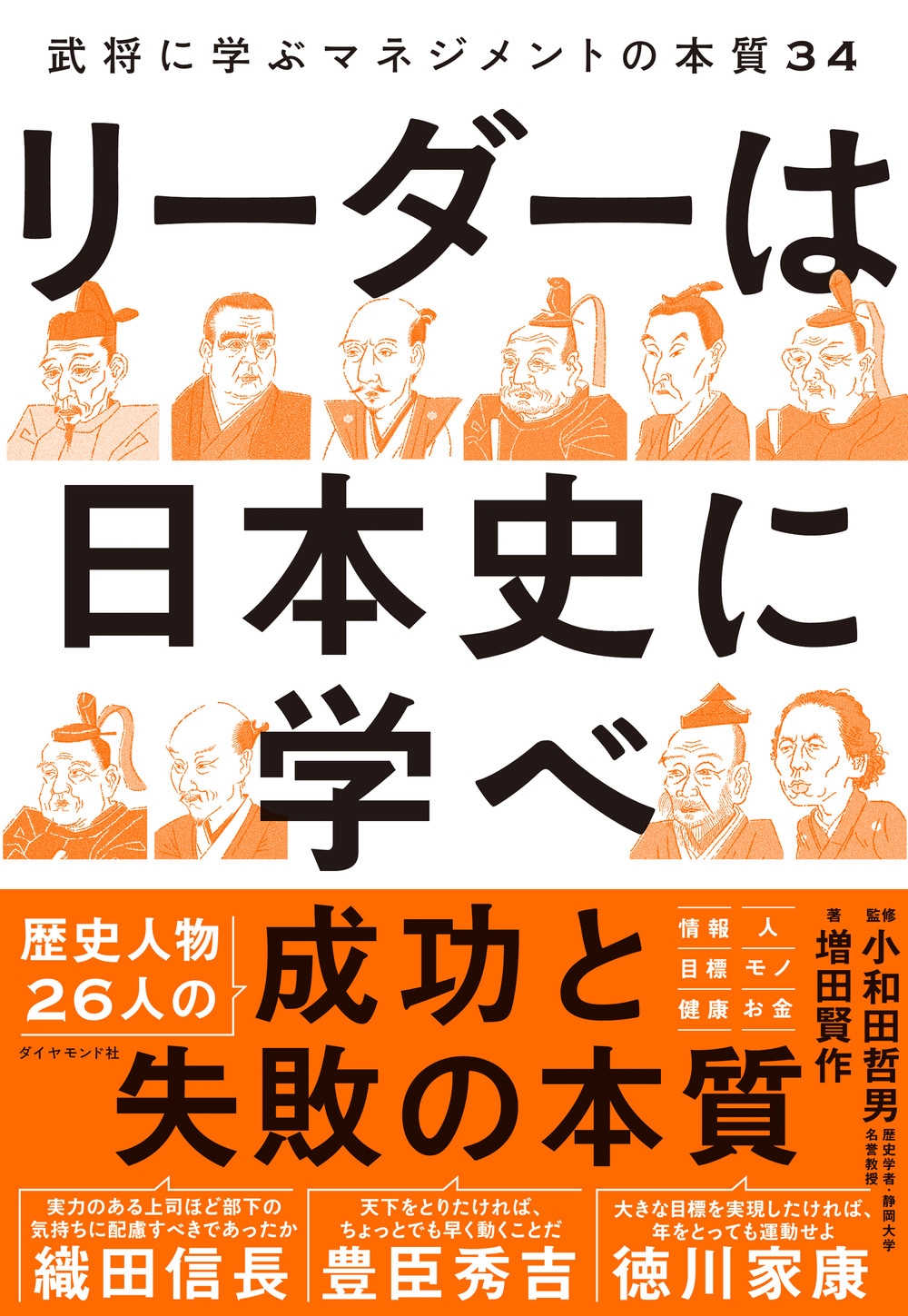 リーダーは日本史に学べ 武将に学ぶマネジメントの本質34 リーダーは日本史に学べ 武将に学ぶマネジメントの本質34