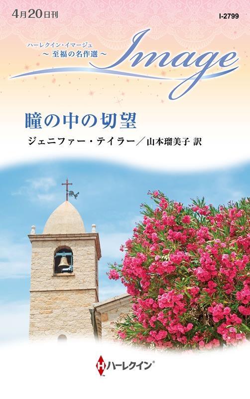 瞳の中の切望 ハーレクイン・イマージュ I 2799 瞳の中の切望 ハーレクイン・イマージュ I 2799