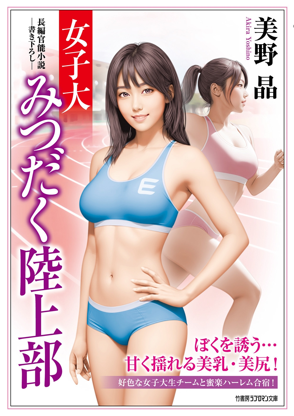 女子大みつだく陸上部 女子大みつだく陸上部