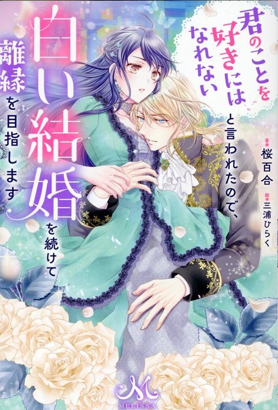 君のことを好きにはなれないと言われたので、白い結婚を続けて離 MELISSA 君のことを好きにはなれないと言われたので、白い結婚を続けて離 MELISSA