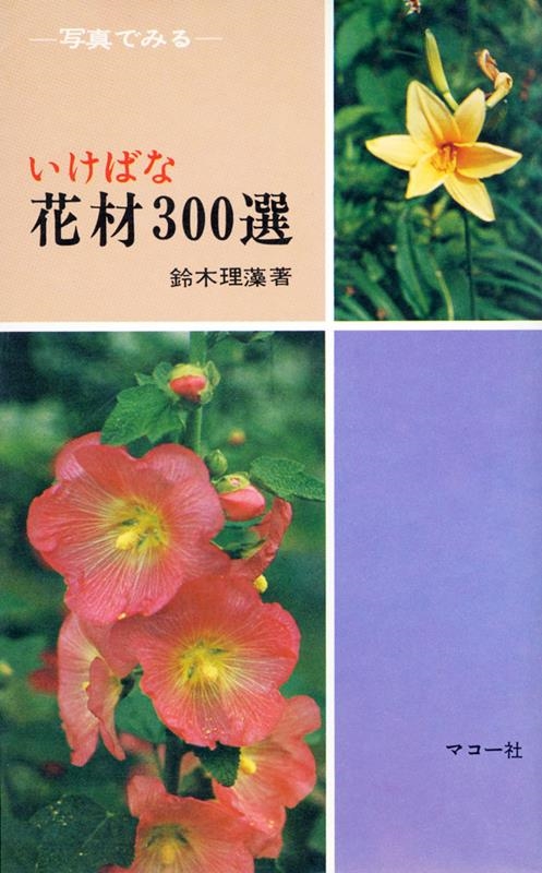新品正規品  鈴木理藻/いけばな花材300選 フラワーアレンジメント
