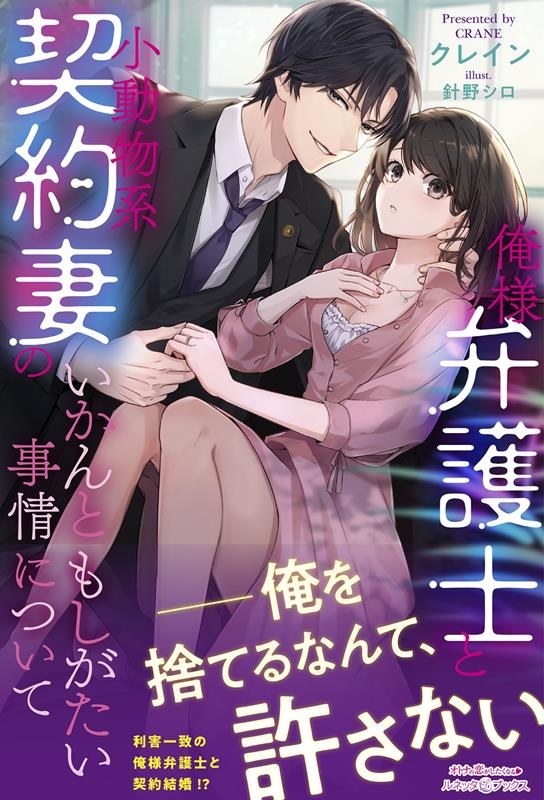 俺様弁護士と小動物系契約妻のいかんともしがたい事情について ルネッタブックス ク 1-02 俺様弁護士と小動物系契約妻のいかんともしがたい事情について ルネッタブックス ク 1-02