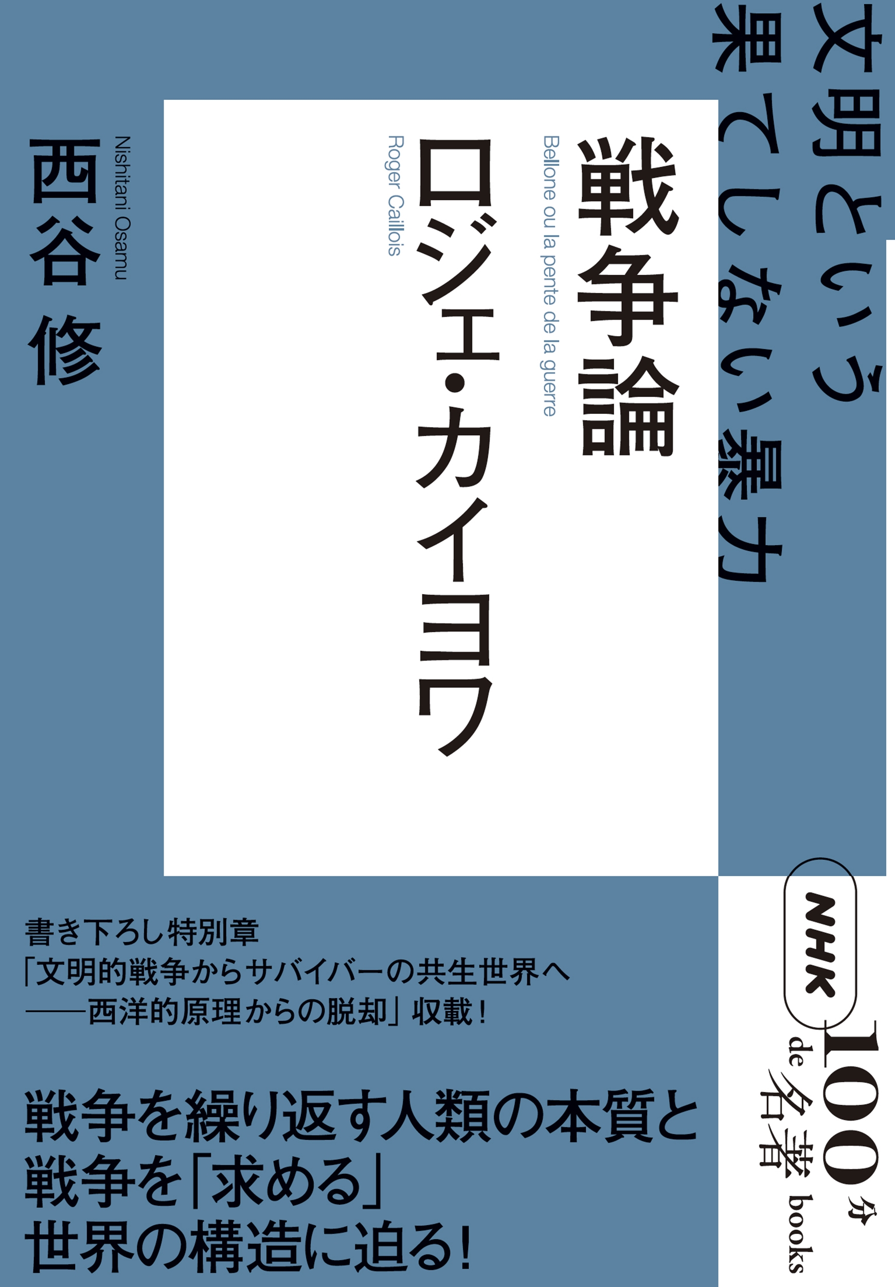 NHK「100分de名著」ブックス ロジェ・カイヨワ 戦争論 文明という果てしない暴力 NHK「100分de名著」ブックス ロジェ・カイヨワ 戦争論 文明という果てしない暴力