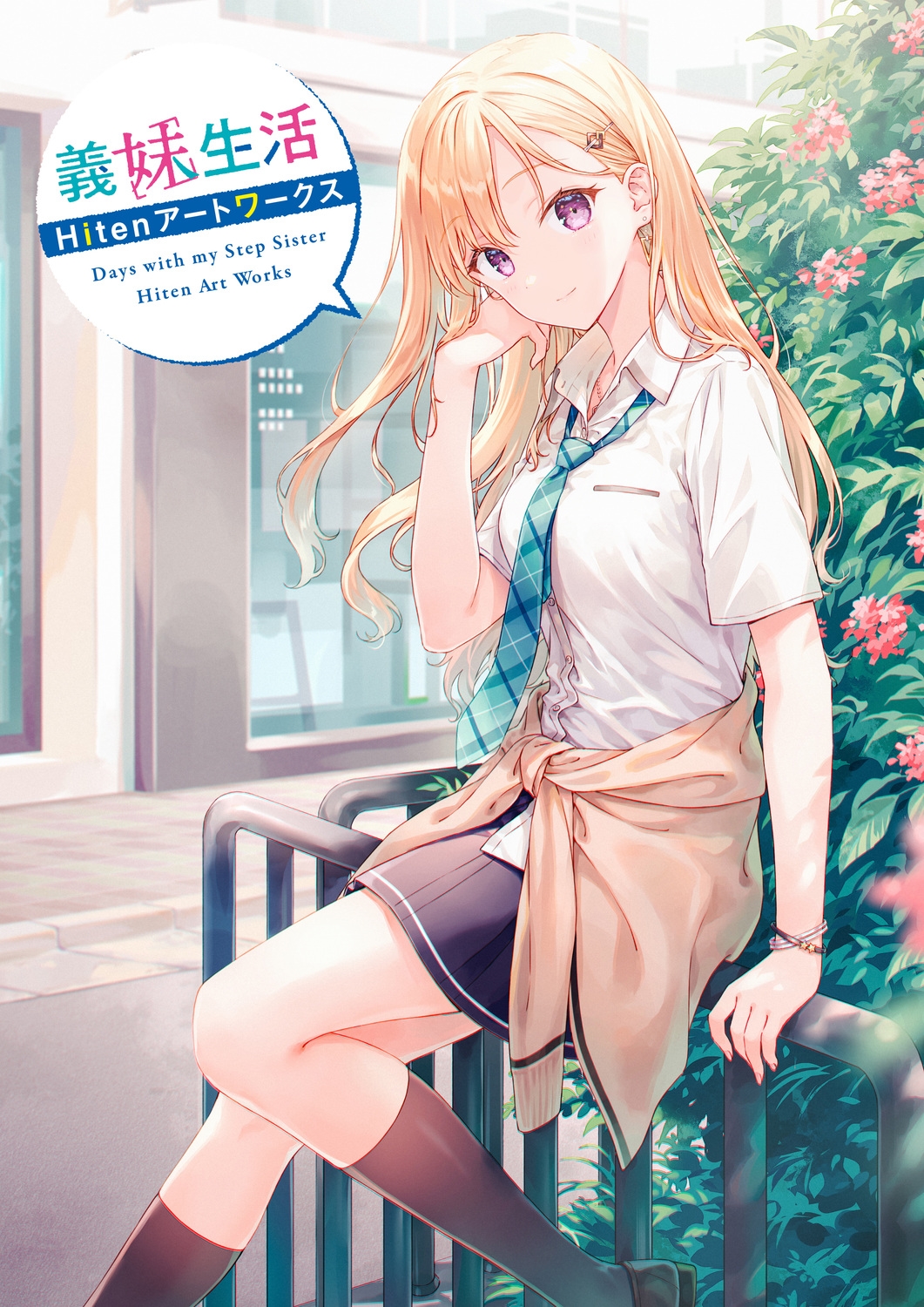 義妹生活 Hitenアートワークス 義妹生活 Hitenアートワークス