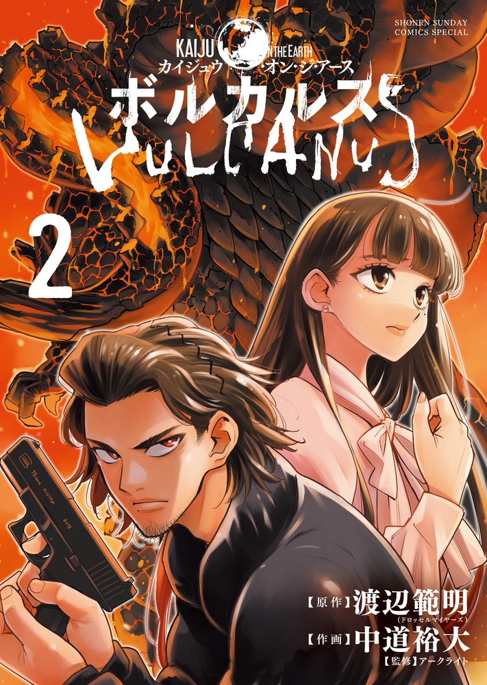 ボルカルス (2) Kaiju on the Earth ボルカルス (2) Kaiju on the Earth