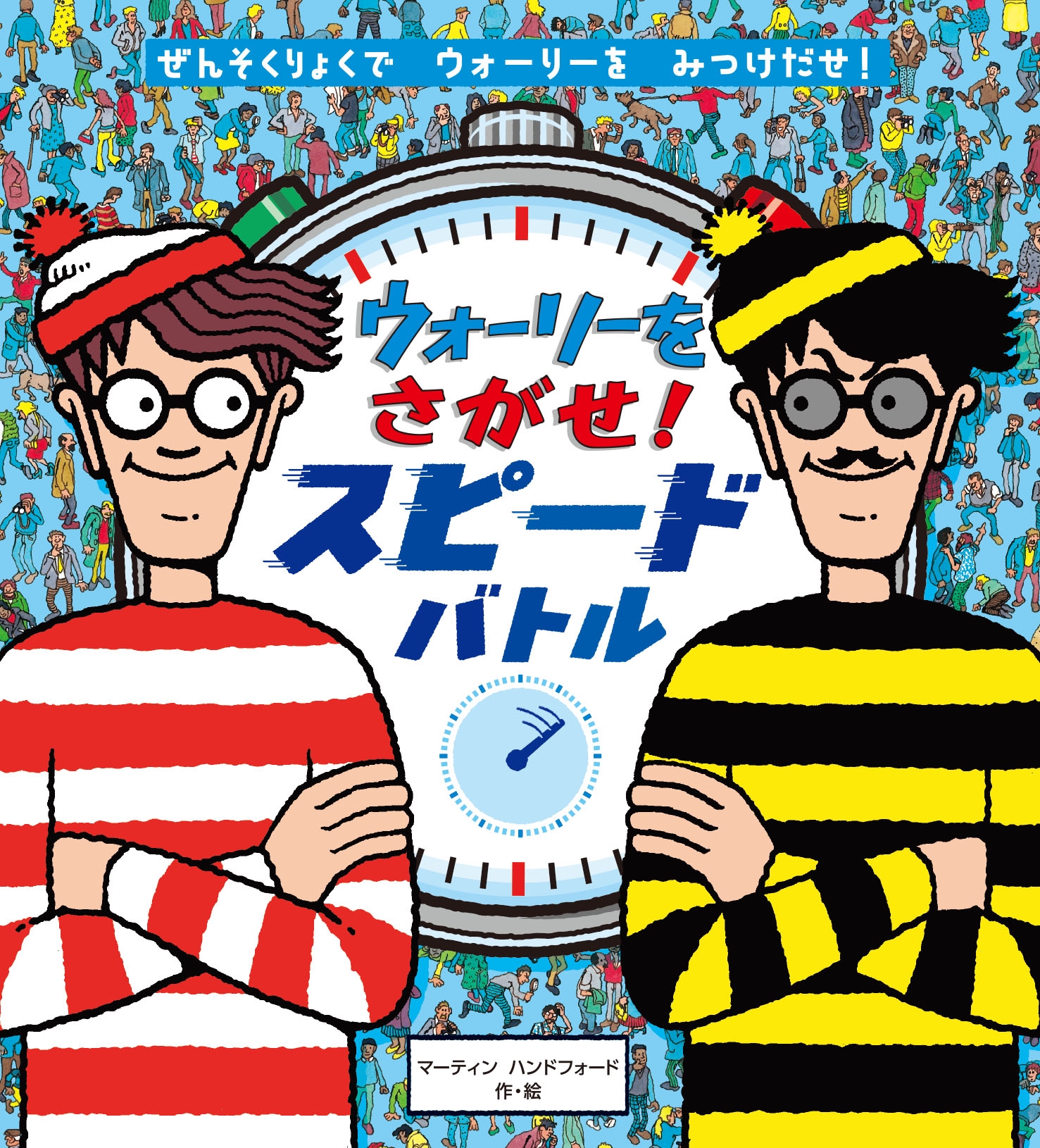 マーティン・ハンドフォード/ウォーリーをさがせ! スピードバトル[9784577052815]