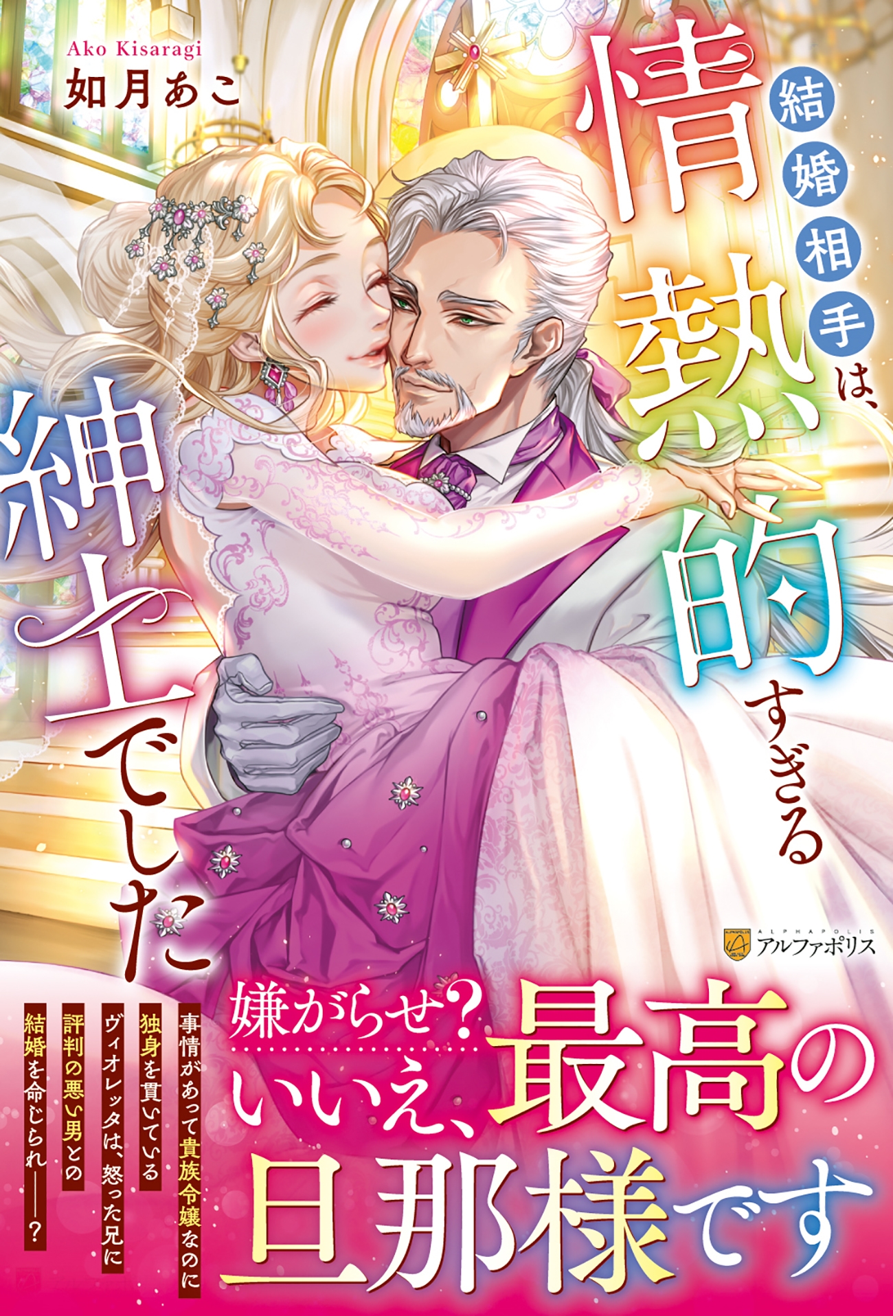結婚相手は、情熱的すぎる紳士でした 結婚相手は、情熱的すぎる紳士でした