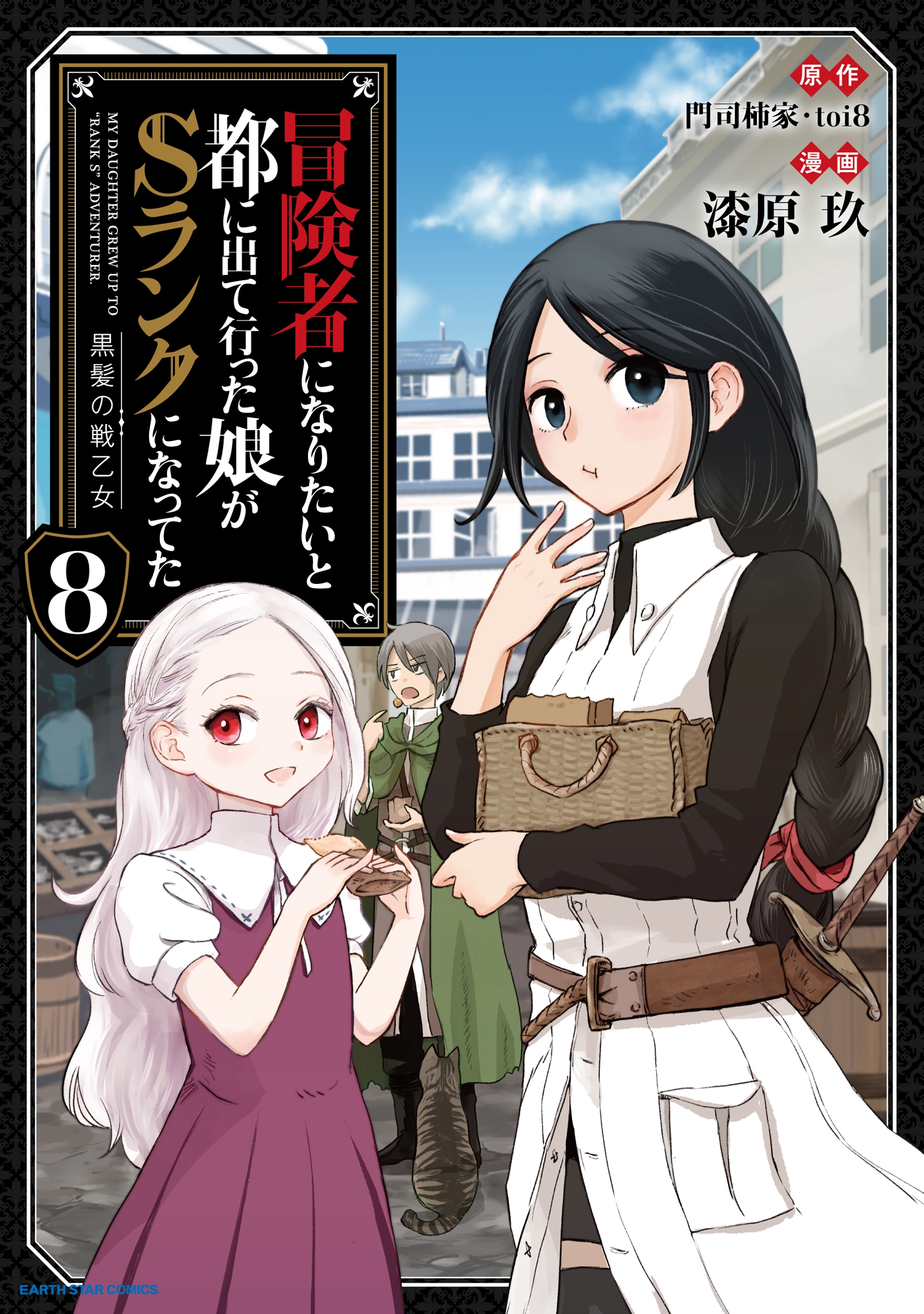 冒険者になりたいと都に出て行った娘がSランクになってた 黒髪の戦乙女 (8) 冒険者になりたいと都に出て行った娘がSランクになってた 黒髪の戦乙女 (8)