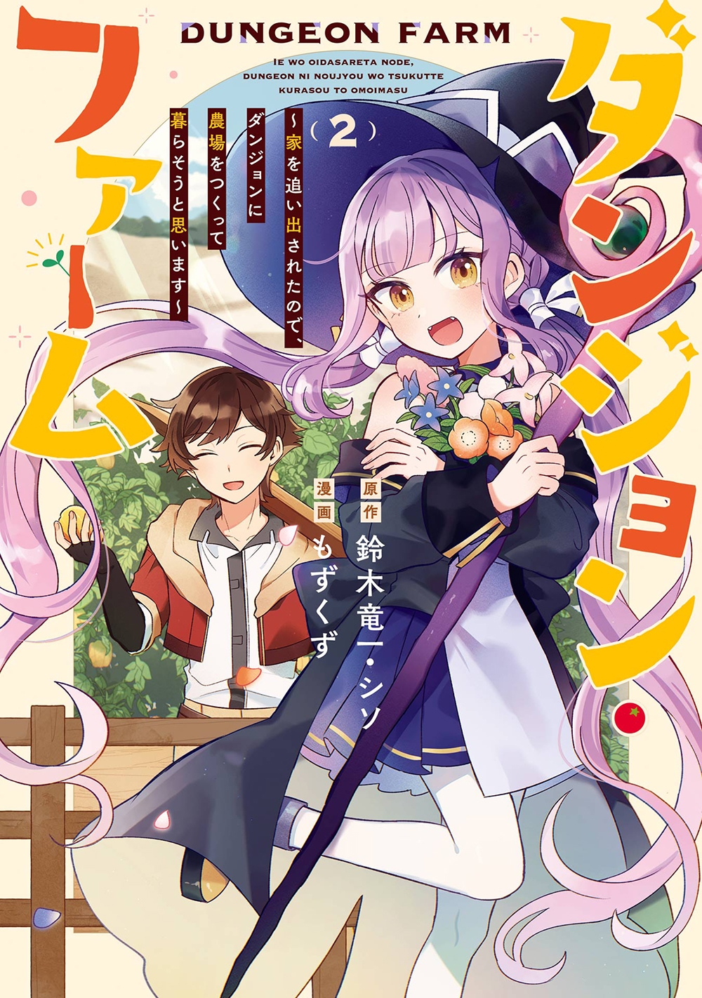 ダンジョン・ファーム 2 家を追い出されたので、ダンジョンに農場をつくって暮らそうと思います ガンガンコミックスONLINE ダンジョン・ファーム 2 家を追い出されたので、ダンジョンに農場をつくって暮らそうと思います ガンガンコミックスONLINE