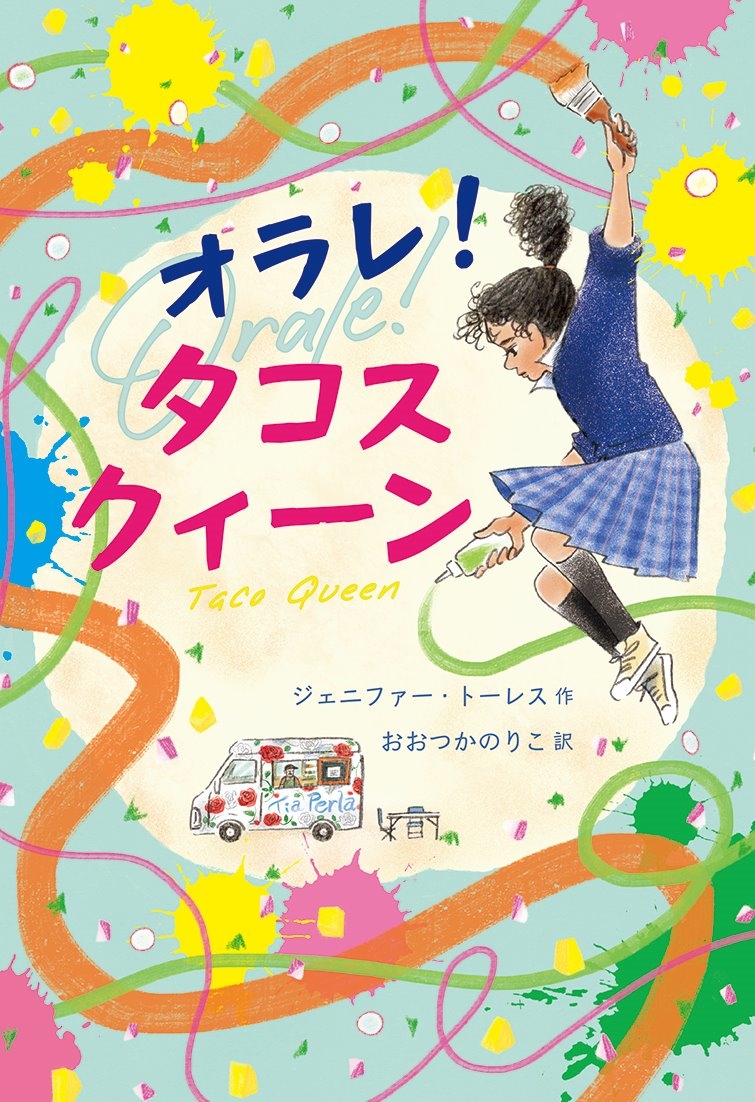 オラレ!タコスクィーン オラレ!タコスクィーン