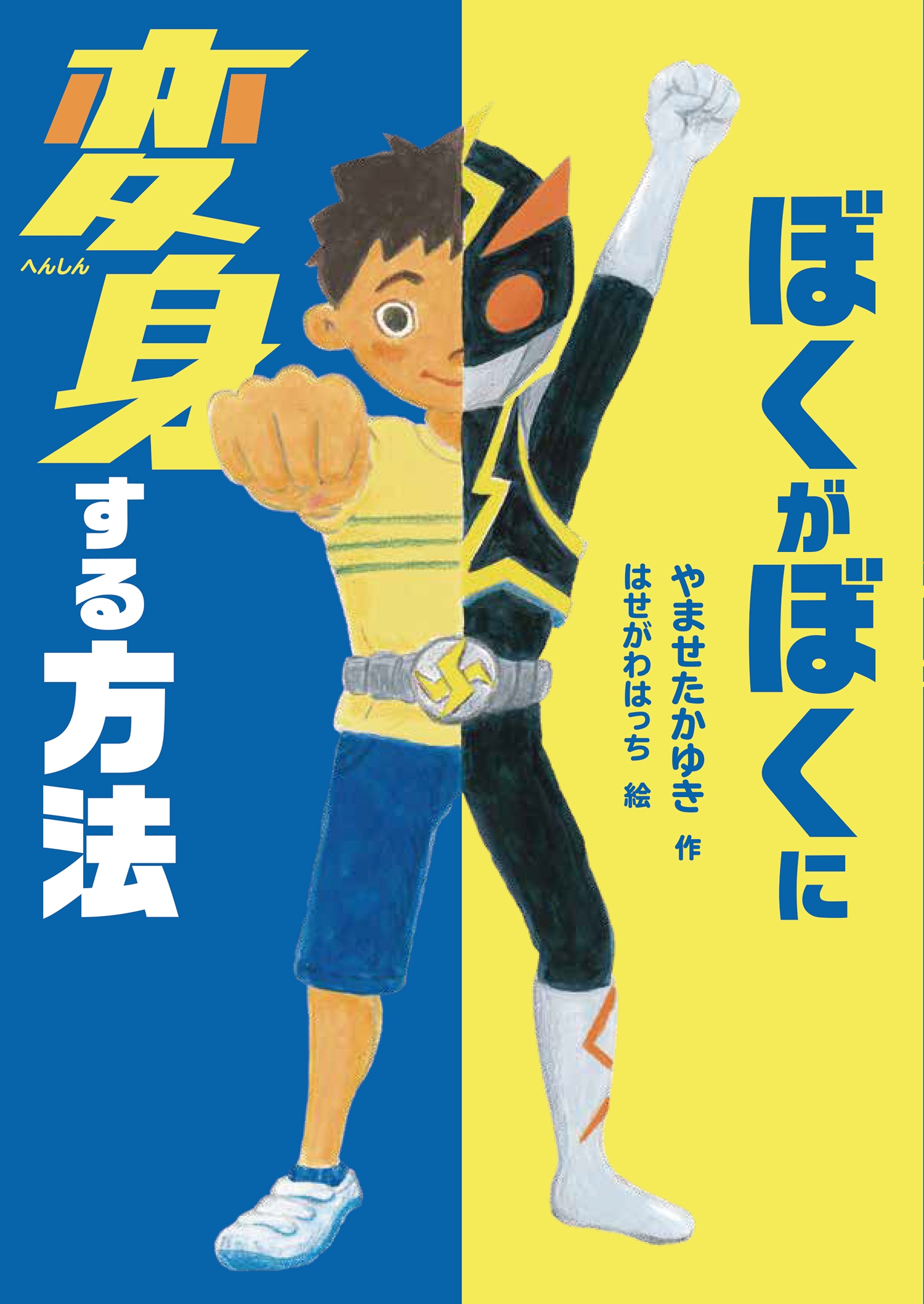 ぼくがぼくに変身する方法 ぼくがぼくに変身する方法