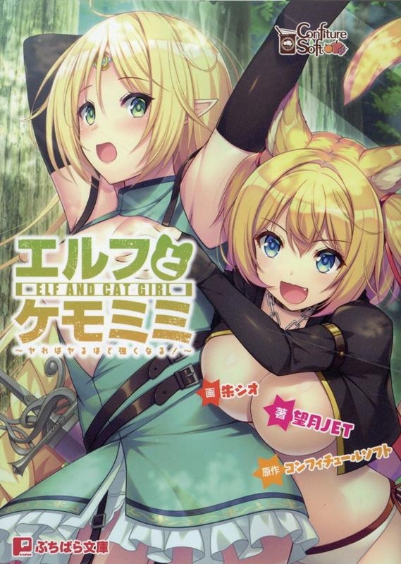 エルフとケモミミ エルフとケモミミ