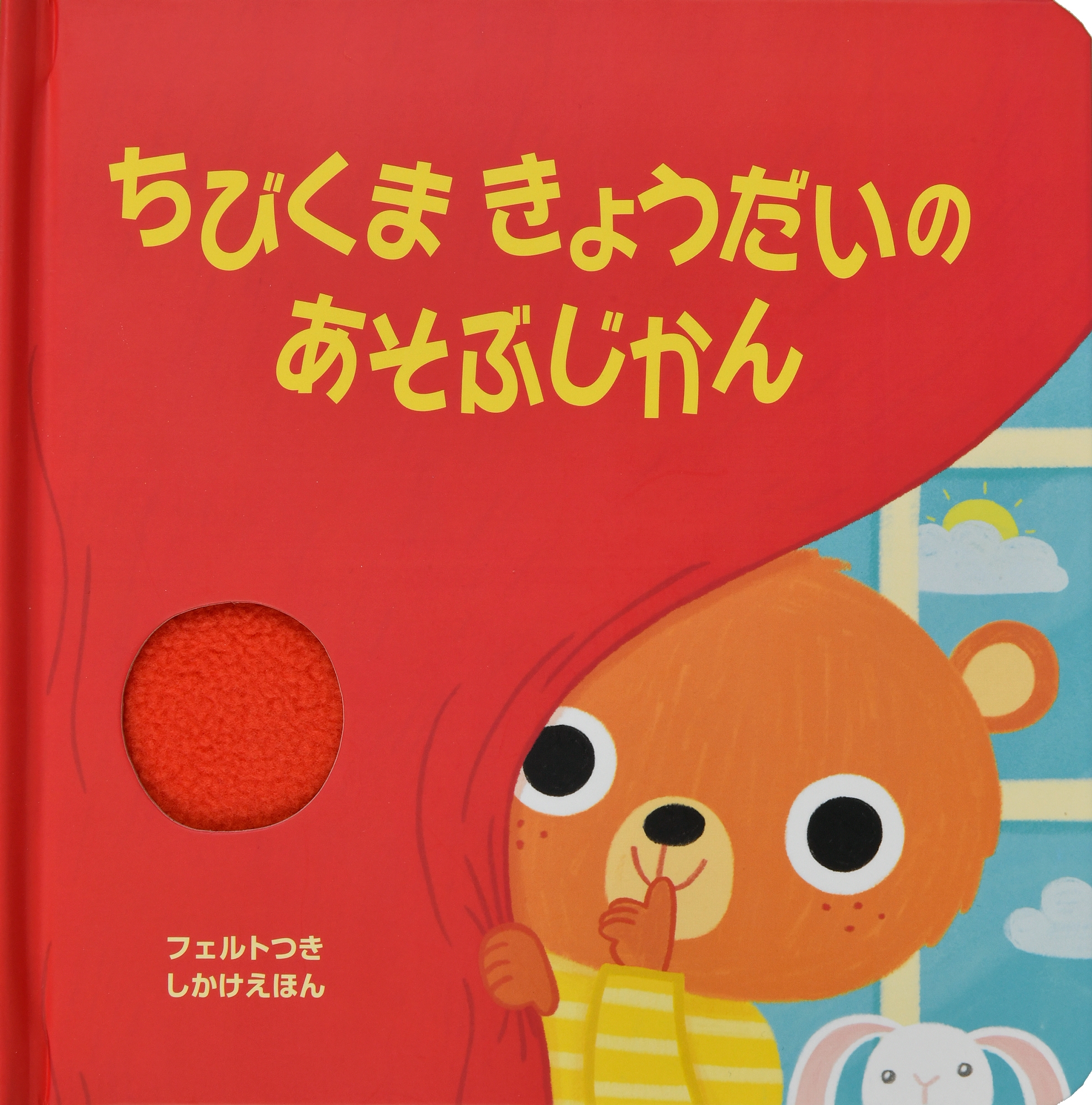 ちびくまきょうだいの あそぶじかん ちびくまきょうだいの あそぶじかん