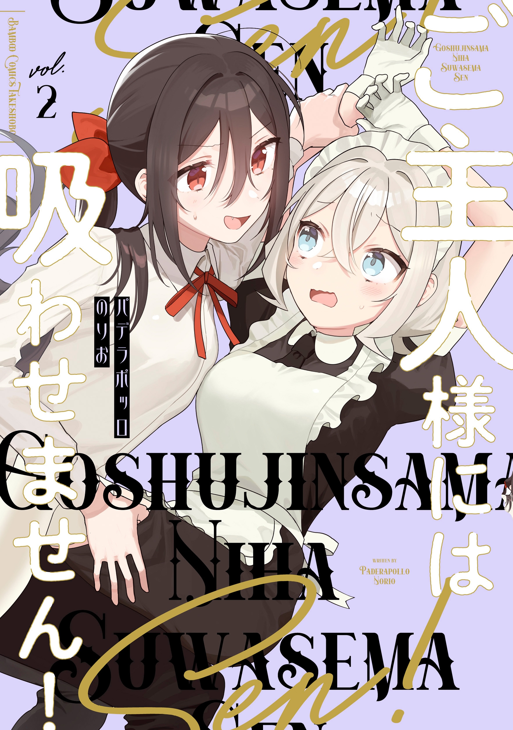 ご主人様には吸わせません! (2)