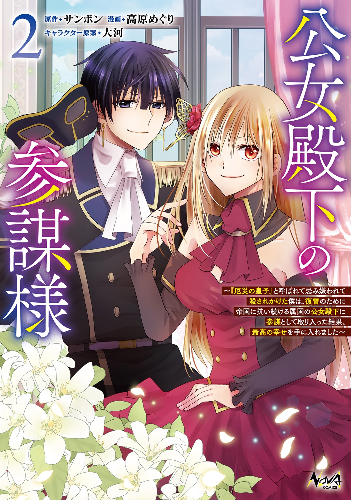 公女殿下の参謀様 『厄災の皇子』と呼ばれて忌み嫌われて殺されかけた僕は、復讐のために帝国に抗い続ける属国の公女殿下に参謀として取り入った結果、最高の幸せを手に入れました 公女殿下の参謀様 『厄災の皇子』と呼ばれて忌み嫌われて殺されかけた僕は、復讐のために帝国に抗い続ける属国の公女殿下に参謀として取り入った結果、最高の幸せを手に入れました