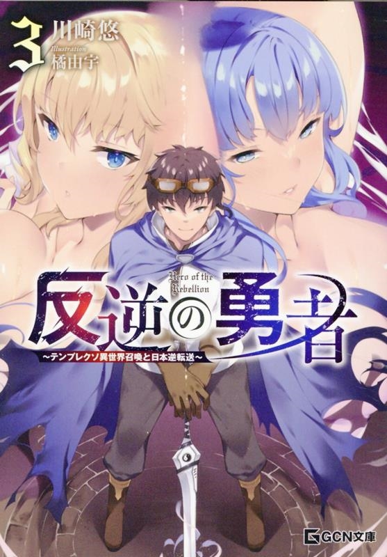 反逆の勇者 ~テンプレクソ異世界召喚と日本逆転送~ 3 反逆の勇者 ~テンプレクソ異世界召喚と日本逆転送~ 3