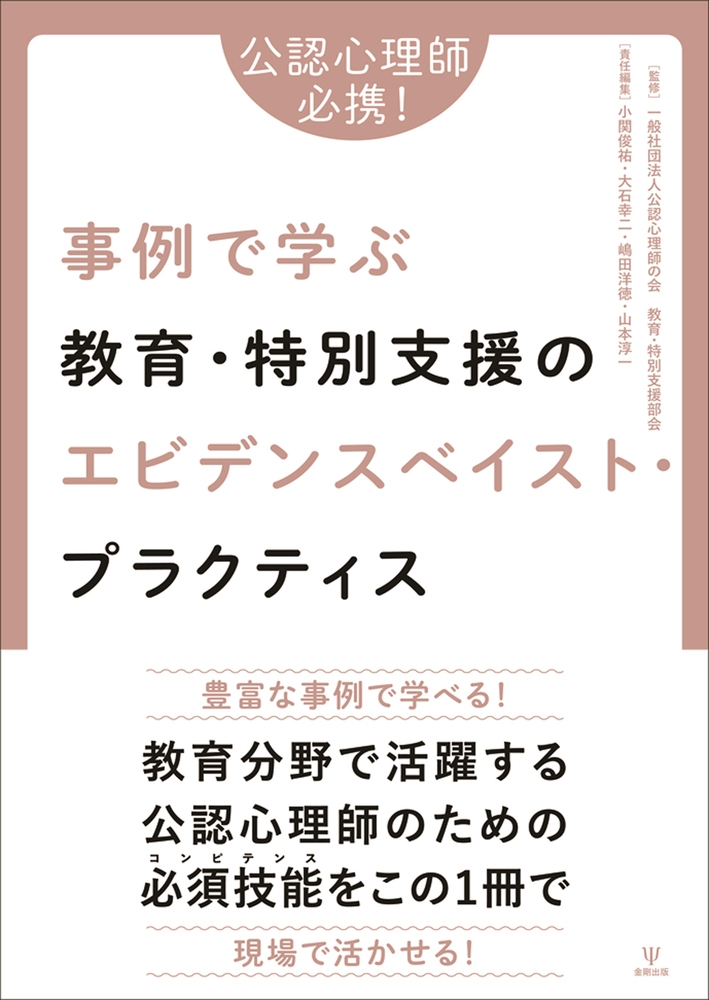 公認心理師必携!事例で学ぶ教育・特別支援のエビデンスベイスト・プラクティス 公認心理師必携!事例で学ぶ教育・特別支援のエビデンスベイスト・プラクティス