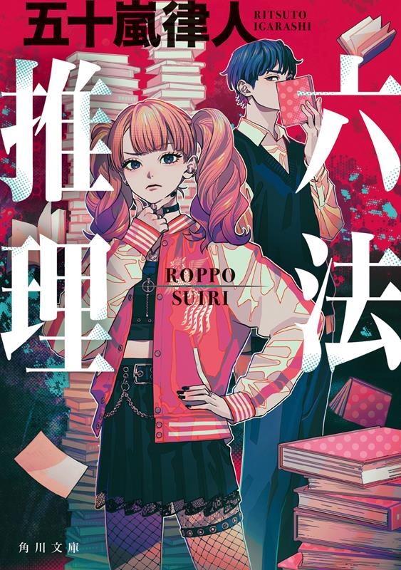 六法推理 角川文庫 い 119-1 六法推理 角川文庫 い 119-1