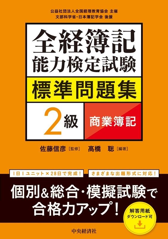 全経簿記能力検定試験標準問題集 2級商業簿記 全経簿記能力検定試験標準問題集 2級商業簿記