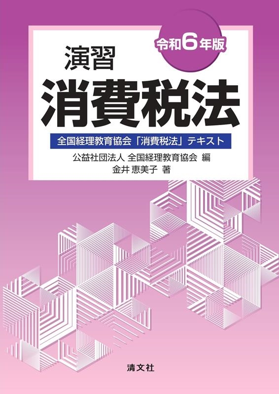 全国経理教育協会/令和6年版 演習消費税法