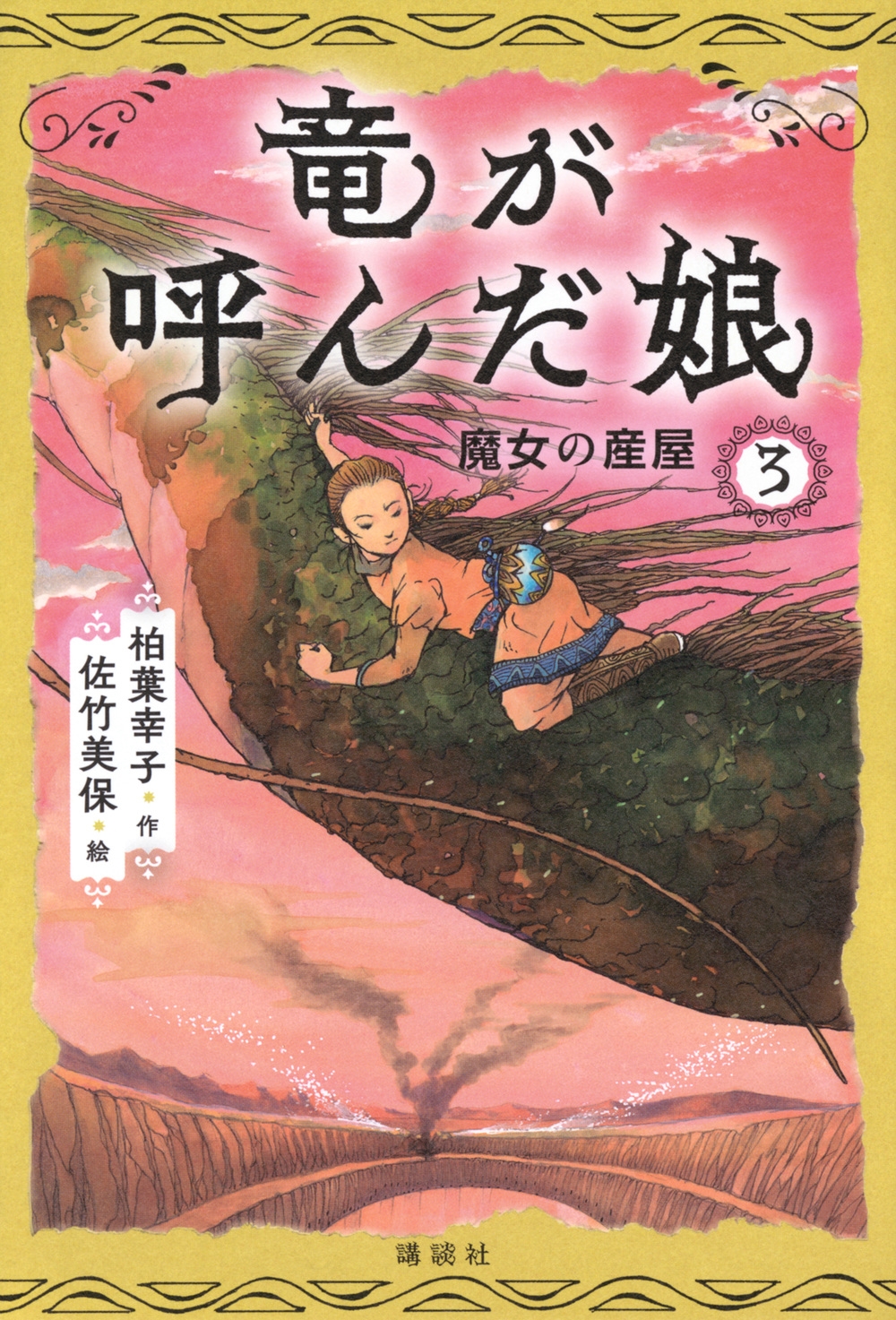 竜が呼んだ娘3 魔女の産屋 竜が呼んだ娘3 魔女の産屋