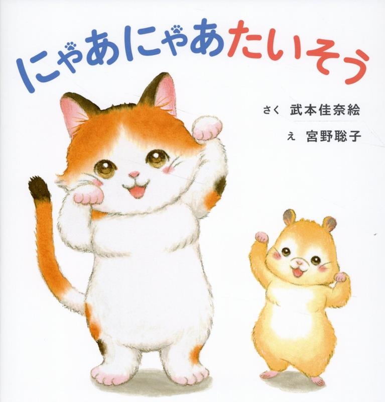 にゃあにゃあたいそう にゃあにゃあたいそう