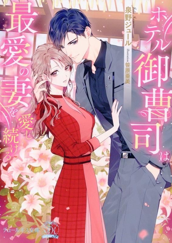 ホテル御曹司は最愛の妻を愛し続ける ホテル御曹司は最愛の妻を愛し続ける