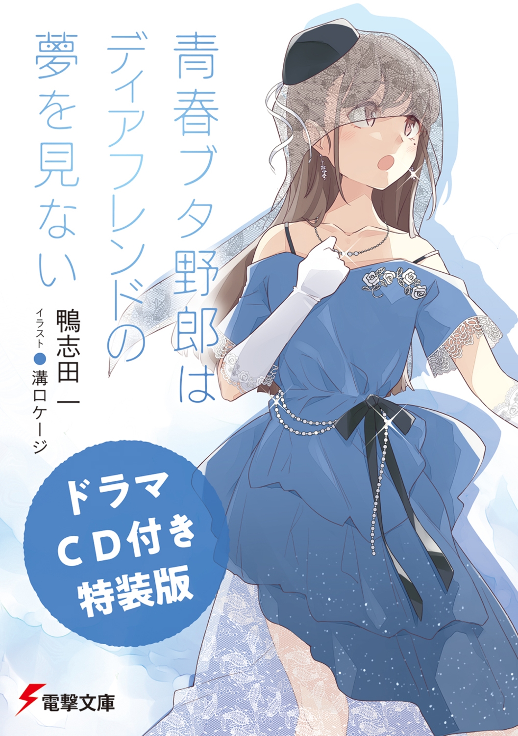 【ドラマCD付き特装版】青春ブタ野郎はディアフレンドの夢を見ない (15) ［BOOK+CD］＜ドラマCD付き特装版＞