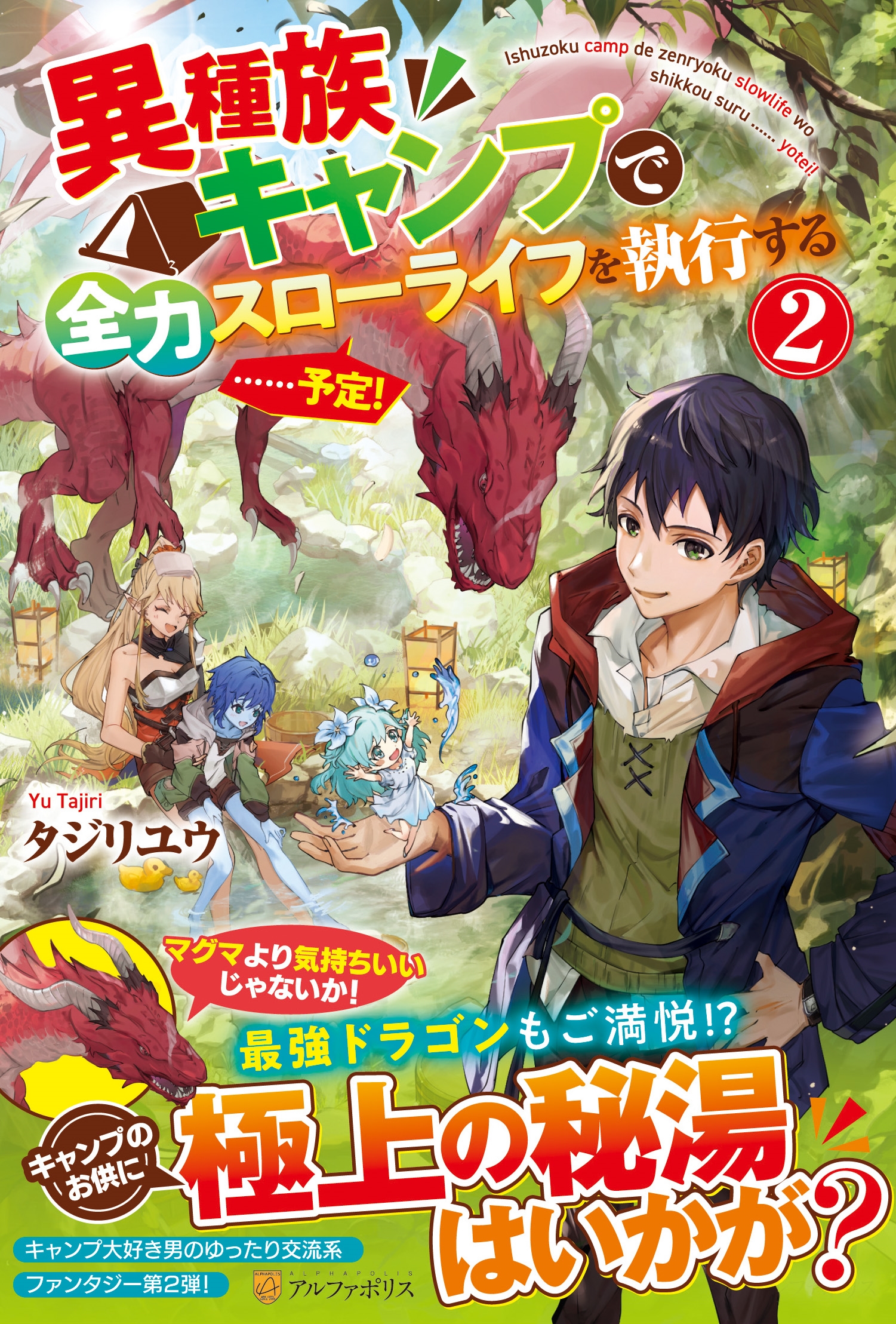 異種族キャンプで全力スローライフを執行する……予定! (2) 異種族キャンプで全力スローライフを執行する……予定! (2)