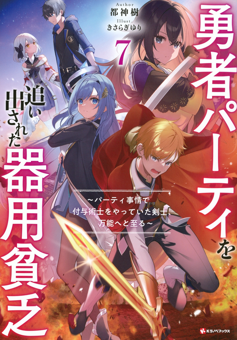 勇者パーティを追い出された器用貧乏7 ~パーティ事情で付与術士をやっていた剣士、万能へと至る~ 勇者パーティを追い出された器用貧乏7 ~パーティ事情で付与術士をやっていた剣士、万能へと至る~