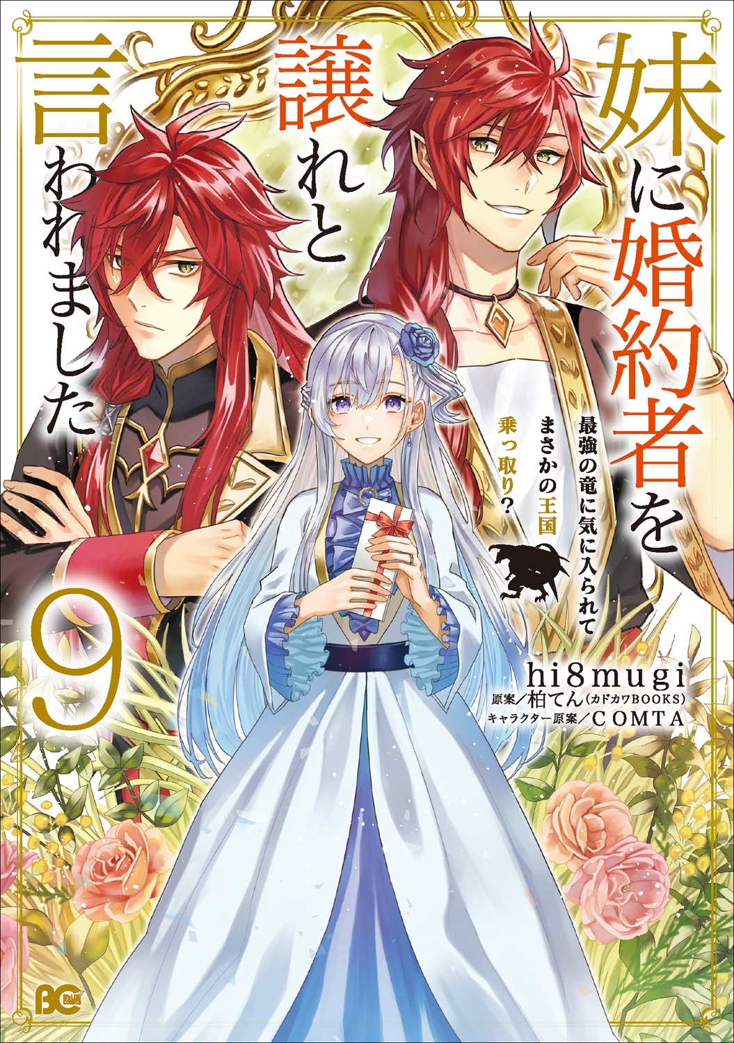 妹に婚約者を譲れと言われました 最強の竜に気に入られてまさかの王国乗っ取り? 9 (9) 妹に婚約者を譲れと言われました 最強の竜に気に入られてまさかの王国乗っ取り? 9 (9)